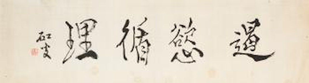 Calligraphy in running script by Huang Binhong