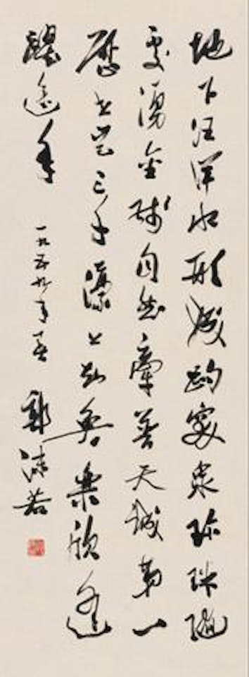 Calligraphy by Guo Moruo