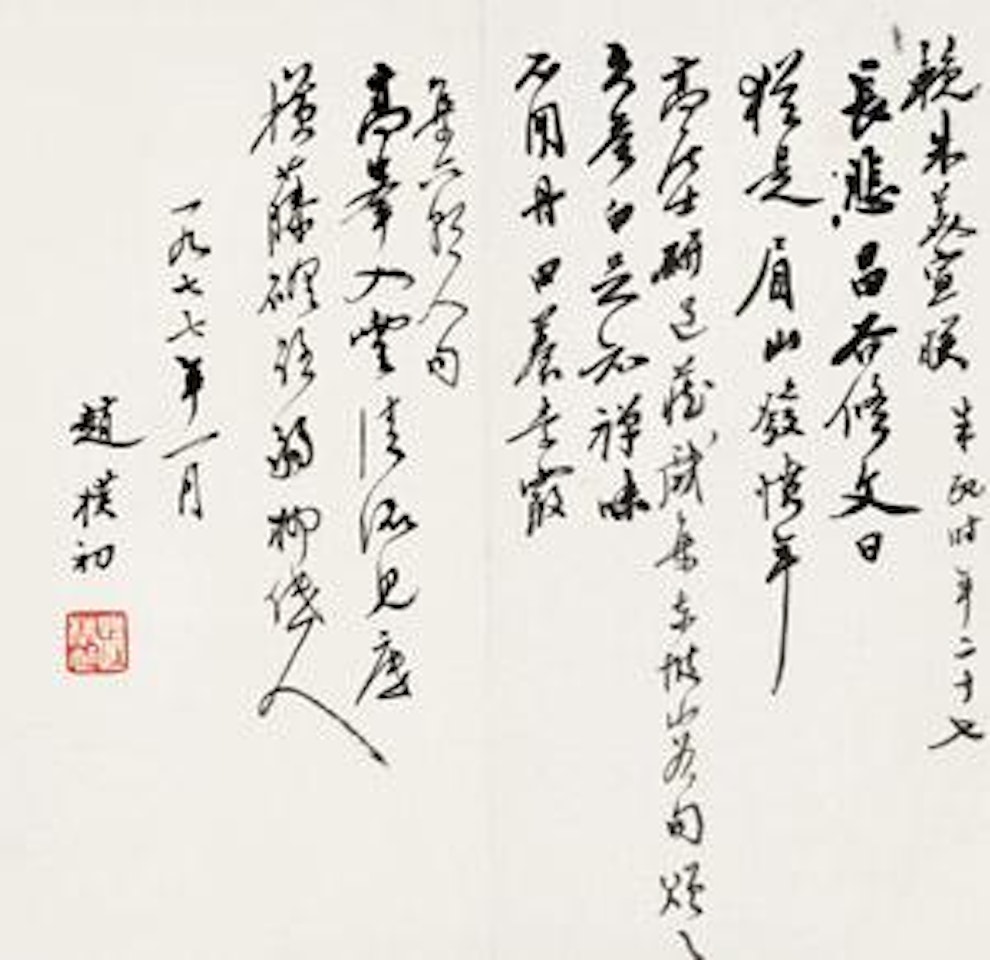 Calligraphy in Running Script by Zhao Puchu