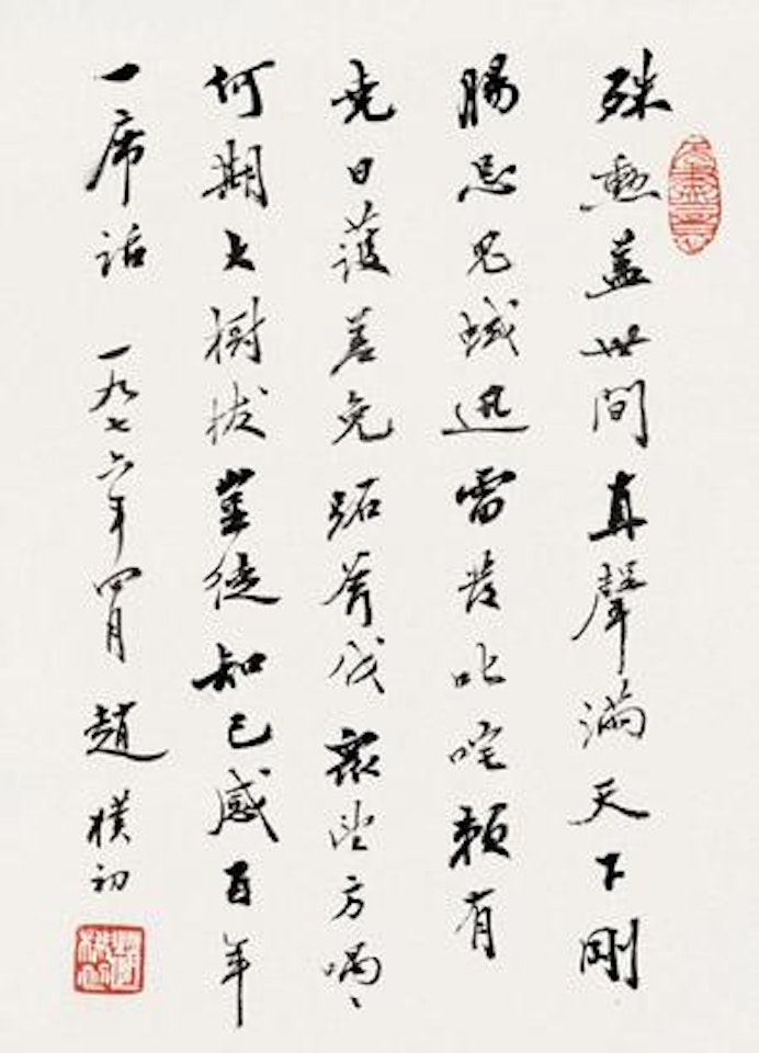 Calligraphy in Running Script by Zhao Puchu