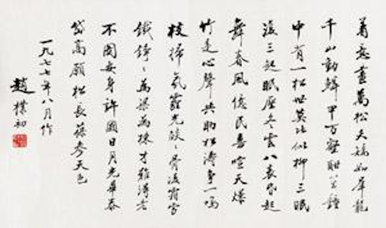 Calligraphy in Running Script by Zhao Puchu