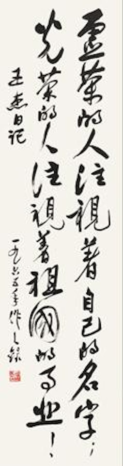 Calligraphy in Running Script by Wu Zuoren