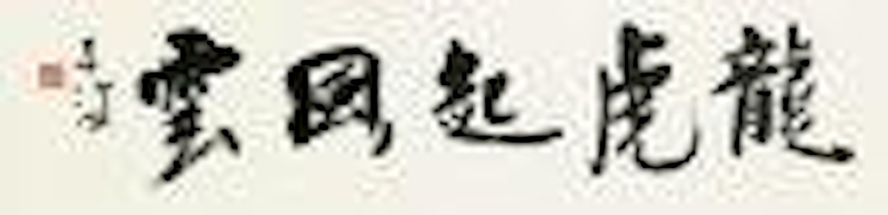 Calligraphy by Yang Shanshen