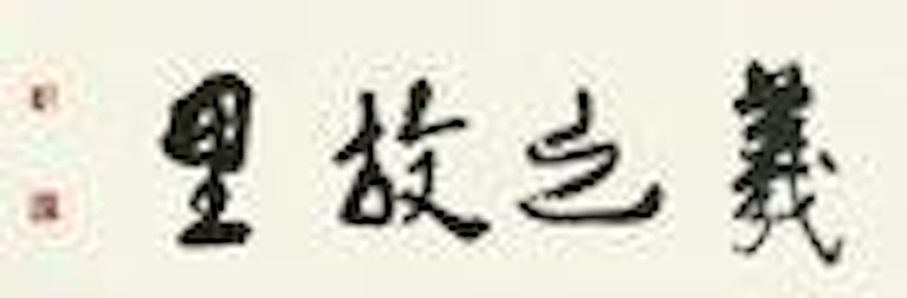 Calligraphy by Li Keran