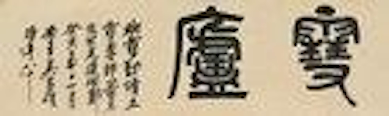 Calligraphy by Wu Changshuo