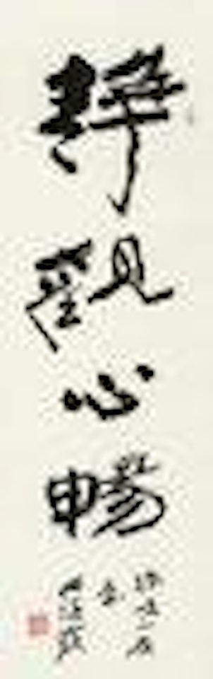 Calligraphy by He Haixia