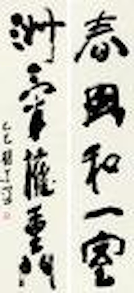 Calligraphy by Yang Shanshen