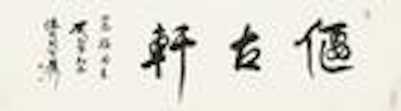 Calligraphy by Xie Zhiliu