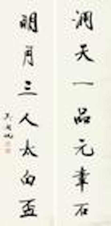 Calligraphy by Wu Hufan