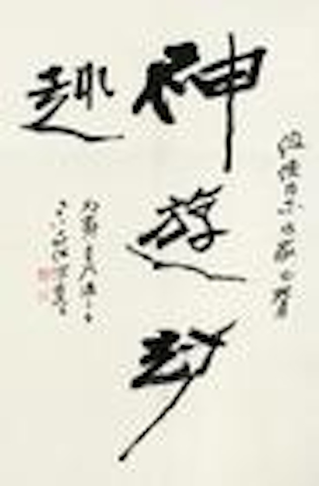Calligraphy by He Haixia