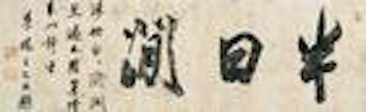 Calligraphy by Wang Wenzhi