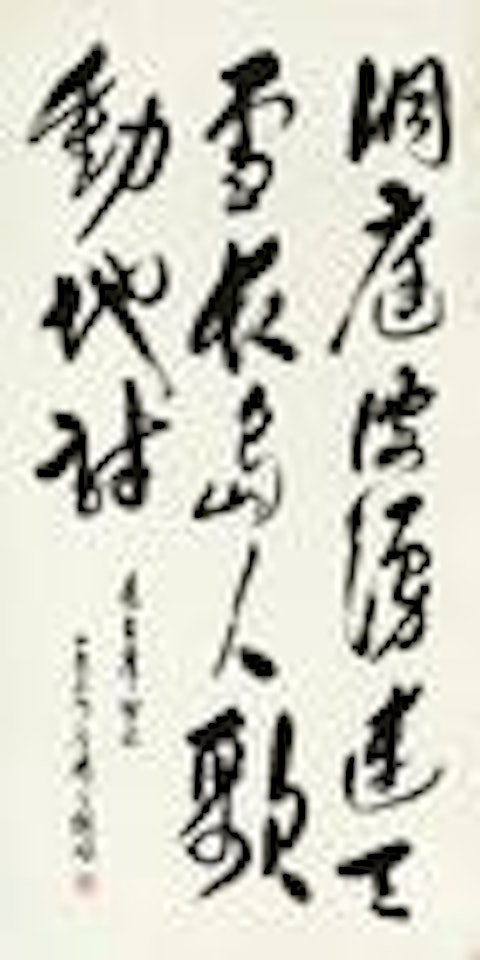 Calligraphy in running script by Wu Zuoren