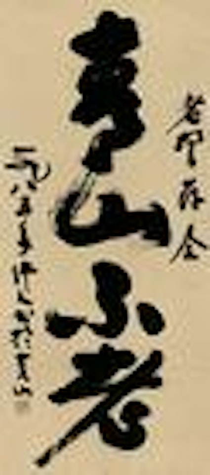 Calligraphy in cursive script by Wu Zuoren