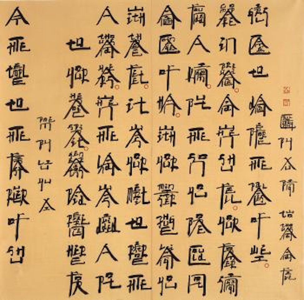 Square word calligraphy: At the Temple to the First Ruler of Shu by Xu Bing