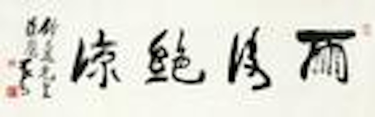 Calligraphy in running script by Li Keran
