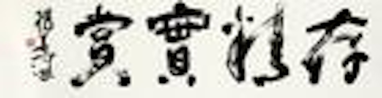 Calligraphy in running script by Yang Shanshen