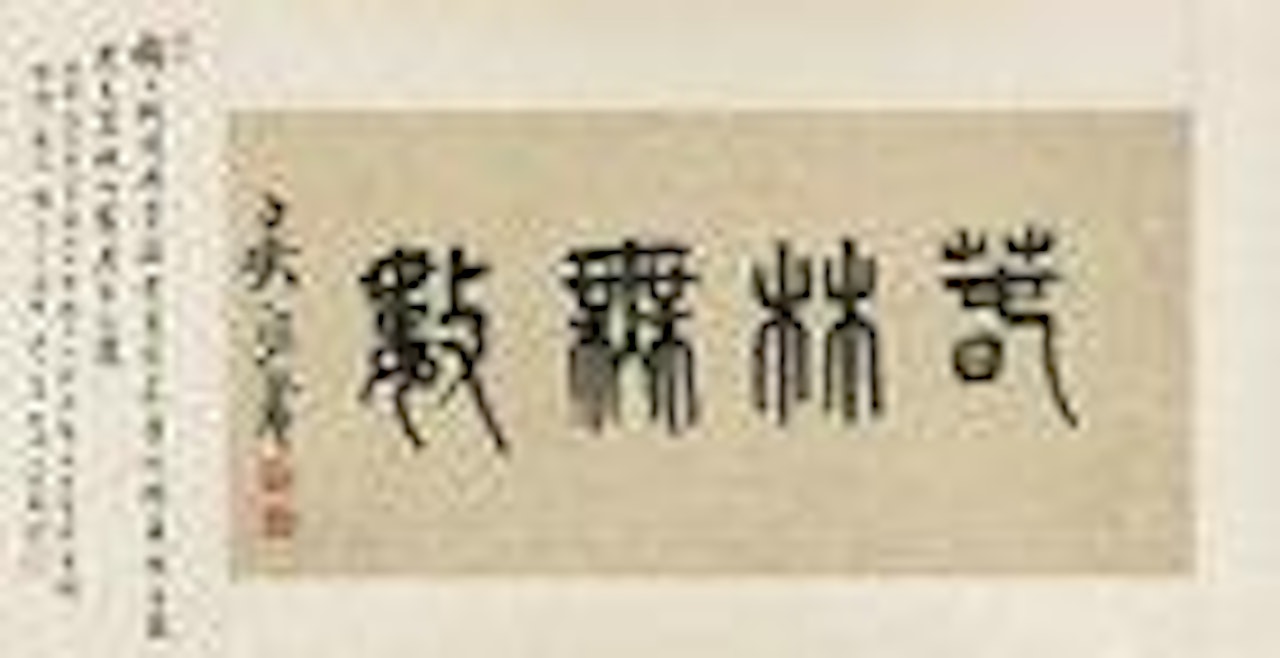 Calligraphy in seal script by Wu Xizai