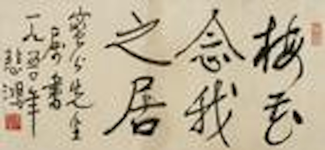 Calligraphy in Running Script by Xu Beihong