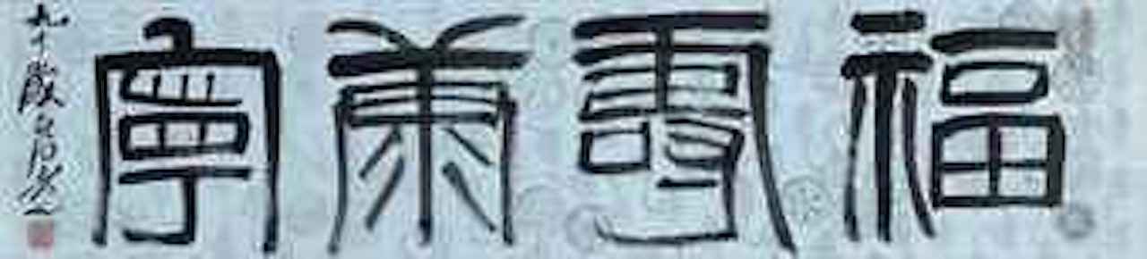 Calligraphy in seal script by Qi Baishi