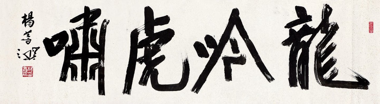 Calligraphy by Yang Shanshen