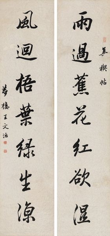 Six-character running script by Wang Wenzhi