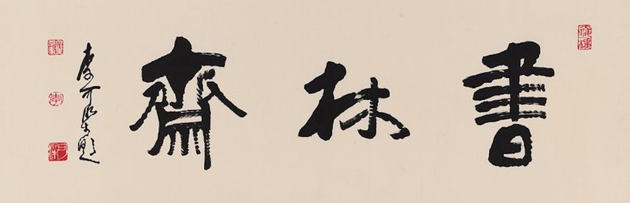 Calligraphy In Running Script by Li Keran