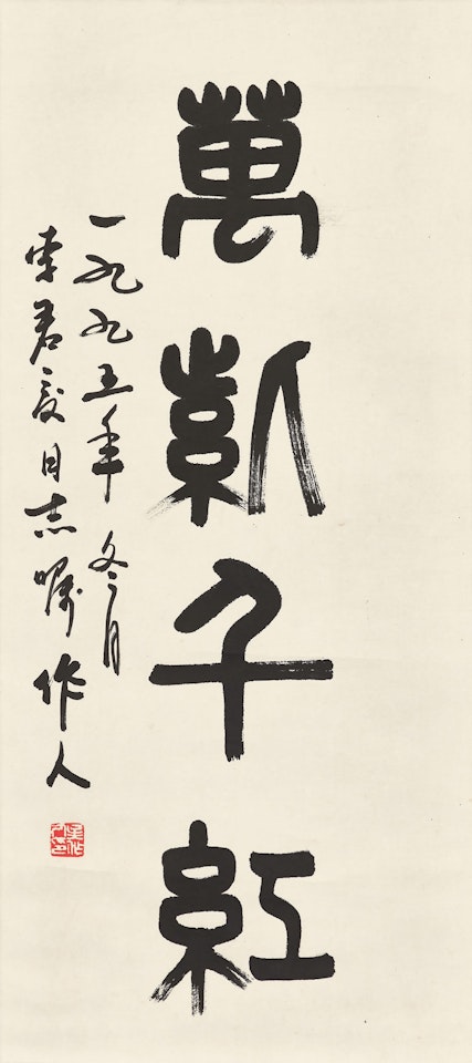 Calligraphy by Wu Zuoren