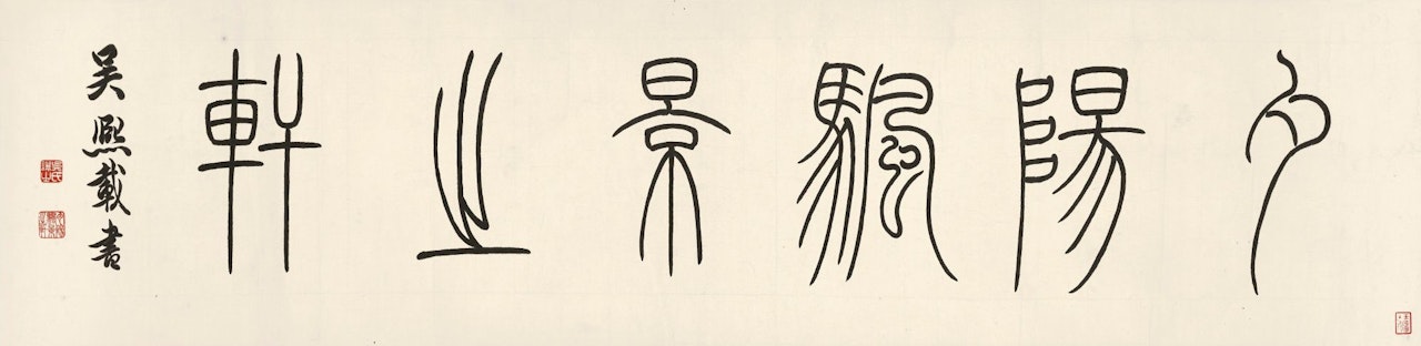 CALLIGRAPHY IN ZHUANSHU by Wu Rangzhi