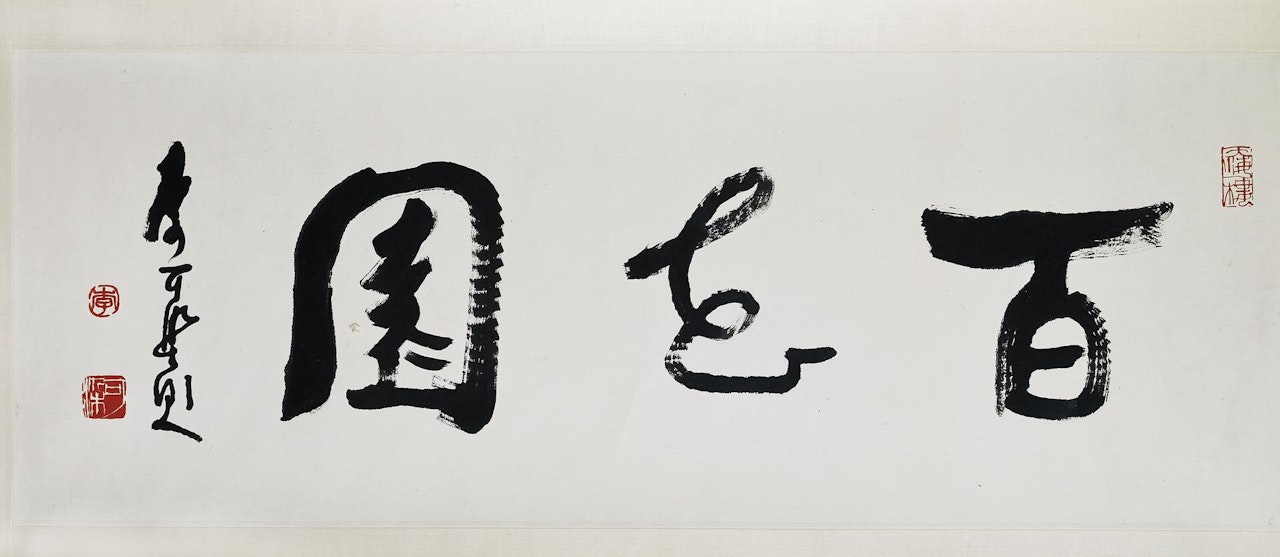 Calligraphie by Li Keran