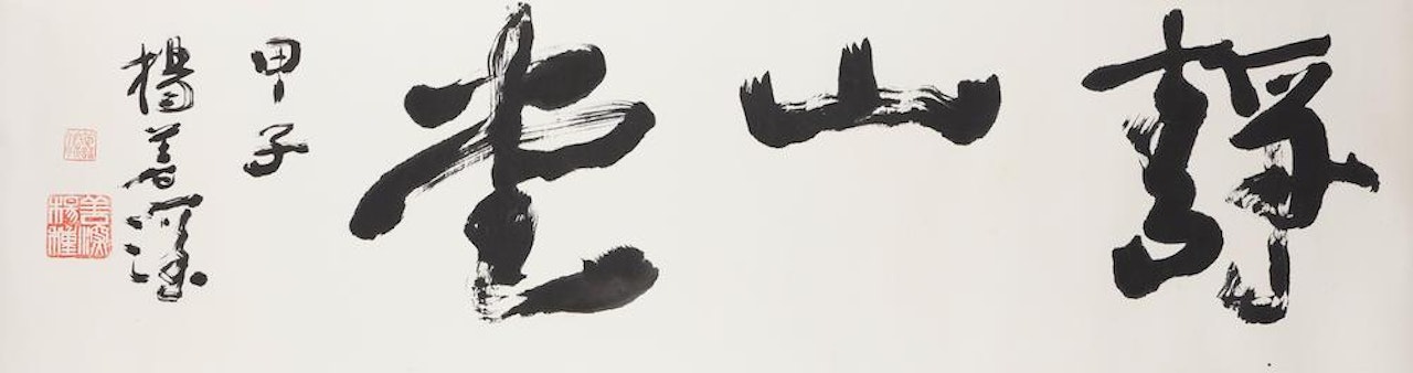Calligraphy in Running Script by Yang Shanshen