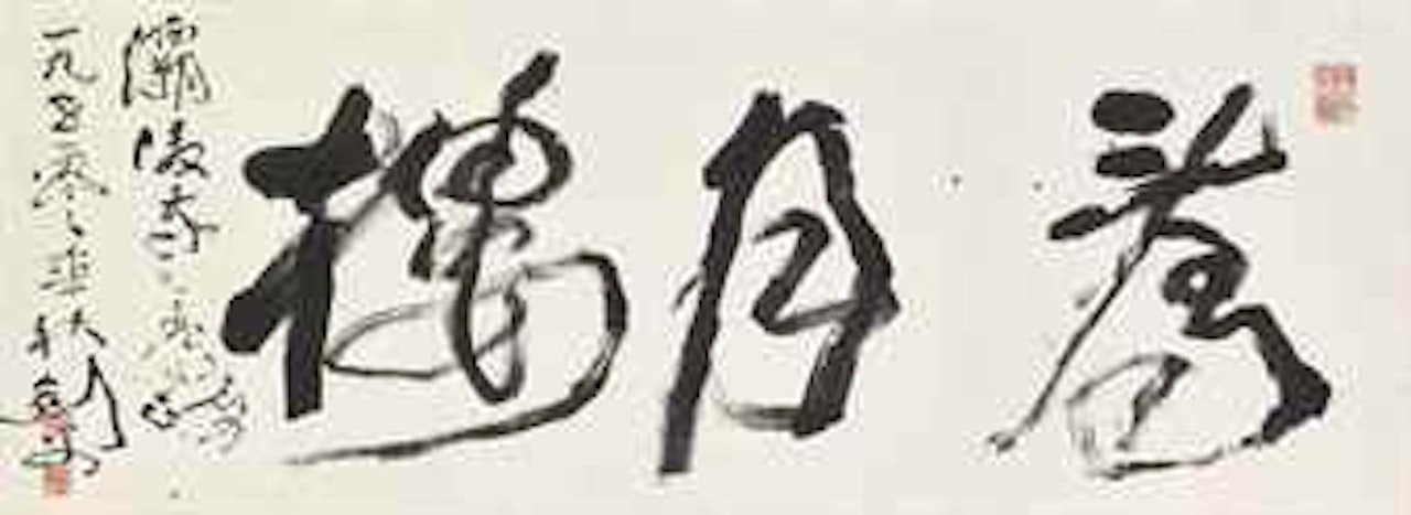 Calligraphy in Running Script by Gao Jianfu