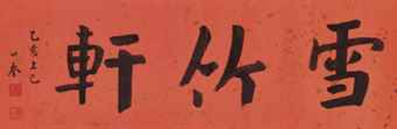 Calligraphy by Hua Shikui