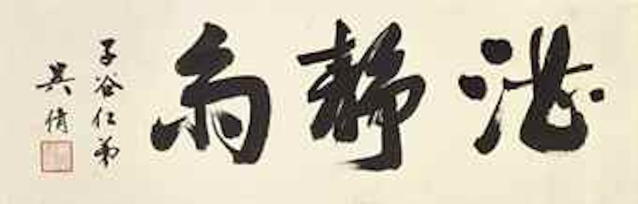 Calligraphy in Running Script by Wu Hufan