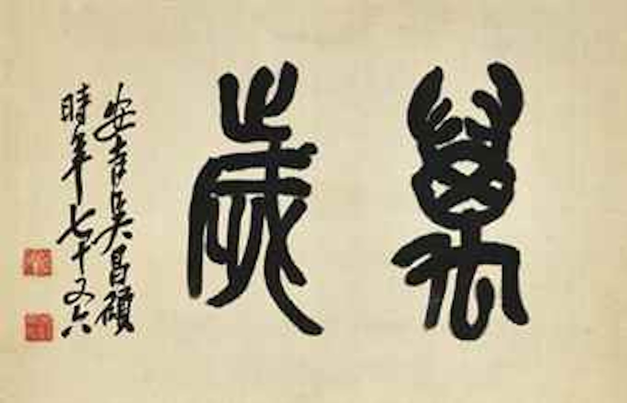 Calligraphy by Wu Changshuo