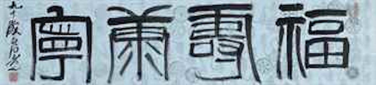 Calligraphy in Seal Script by Qi Baishi