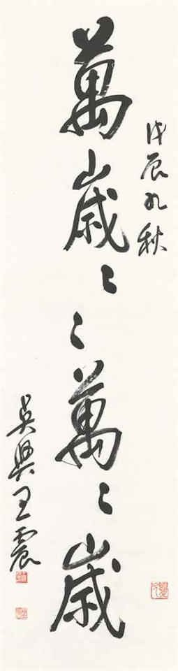 Calligraphy in Running Script by Wang Zhen