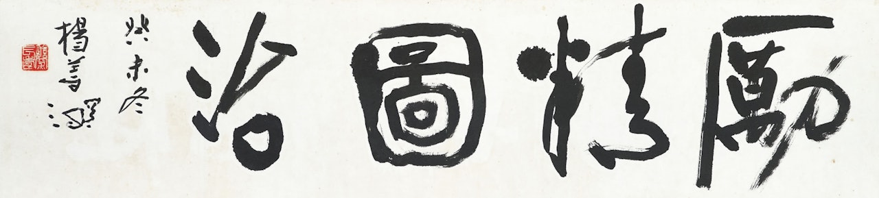 Calligraphy by Yang Shanshen