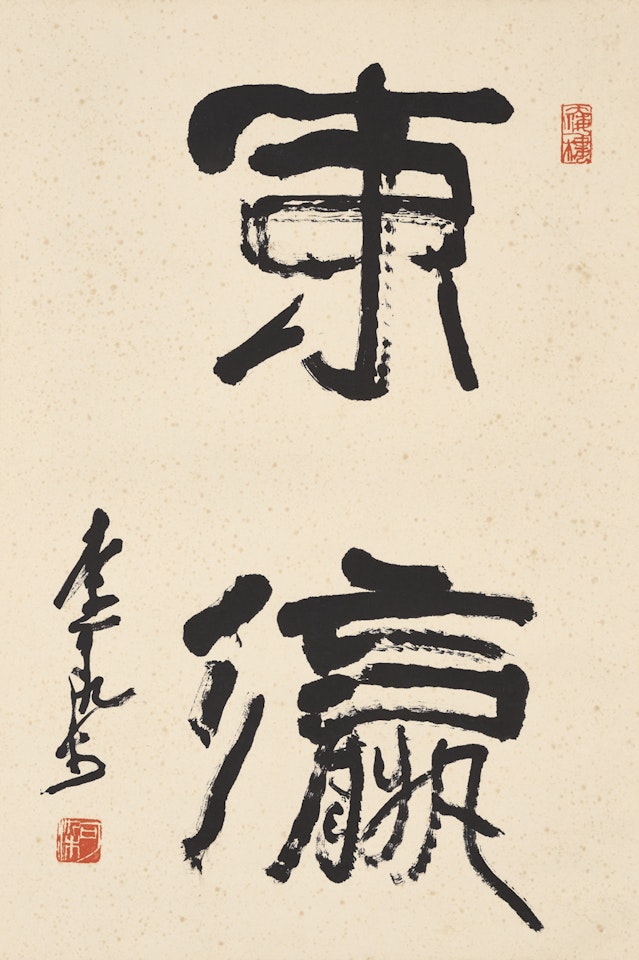 Calligraphy by Li Keran