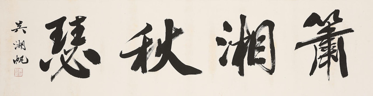 Calligraphy in Running Script by Wu Hufan