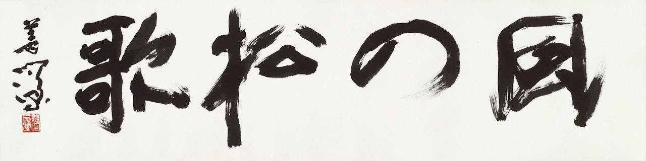 Calligraphy in Running Script by Yang Shanshen