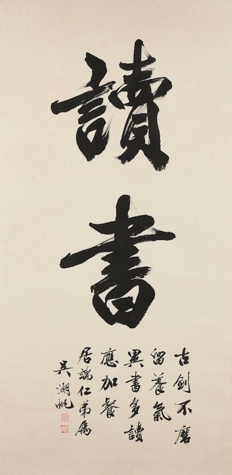 Calligraphy in Running Script by Wu Hufan