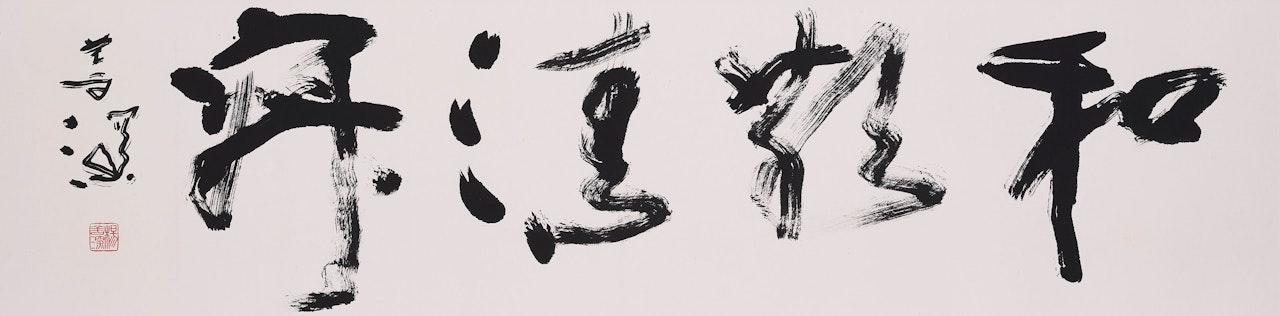 Calligraphy in Running Script by Yang Shanshen