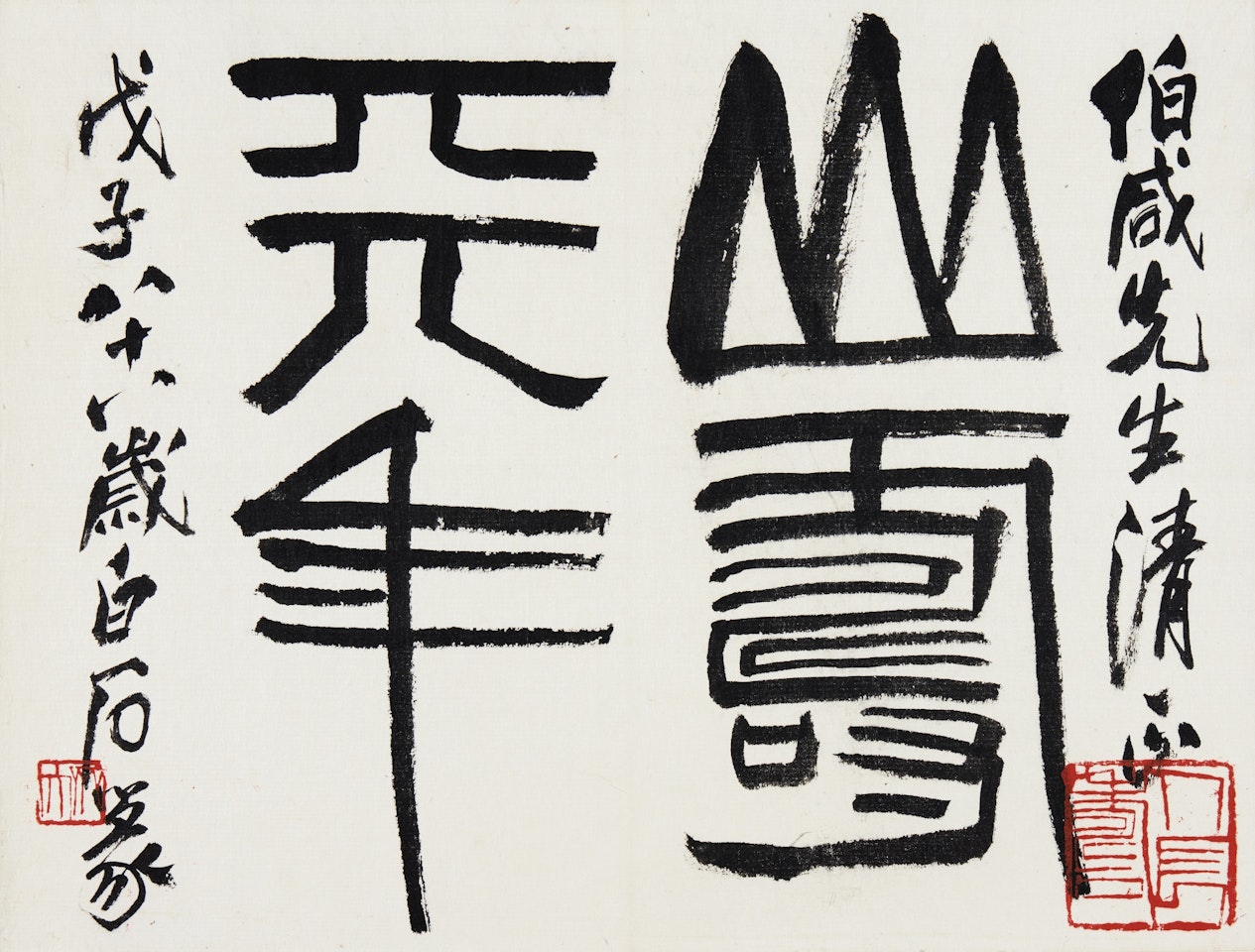 CALLIGRAPHY IN SEAL SCRIPT by Qi Baishi