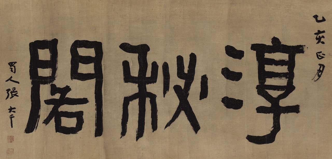 CALLIGRAPHY IN SEAL SCRIPT by Zhang Daqian