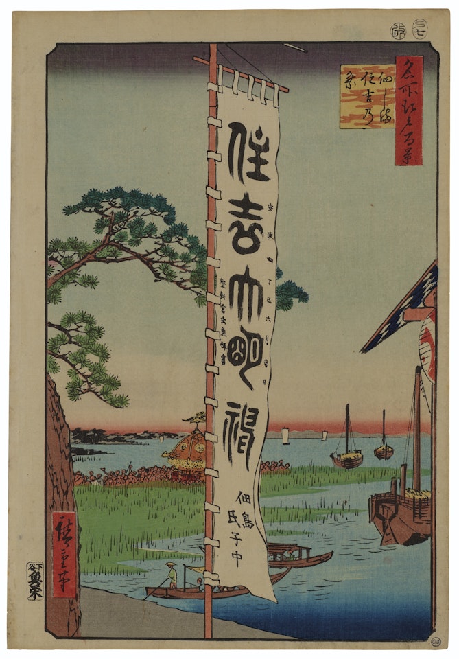 Tsukudajima Sumiyoshi no matsuri (Sumiyoshi Festival, Tsukudajima) by Utagawa Hiroshige