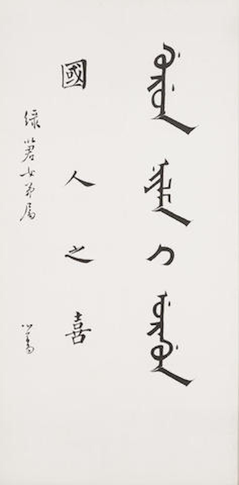 The Joy of Our People in Mandarin and Manchu by Pu Ru
