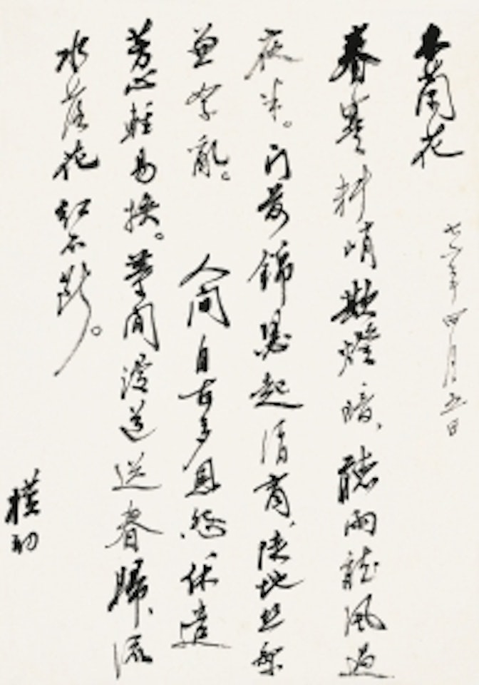 RUNNING SCRIPT CALLIGRAPHY by Zhao Puchu