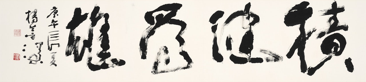 Calligraphy by Yang Shanshen