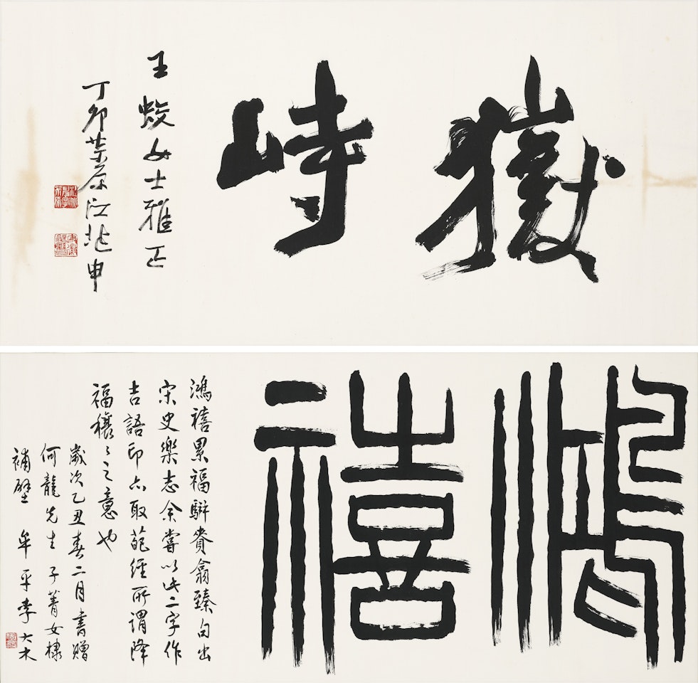 Calligraphy in Running Script / Calligraphy in Seal Script by Jiang Zhaoshen