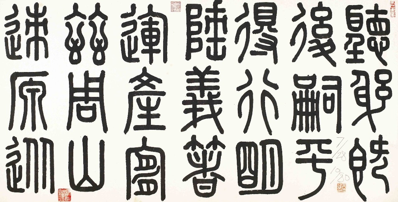 Calligraphy by Xi Dejin